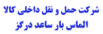 شرکت حمل و نقل داخلی کالا الماس بار ساعد درگز